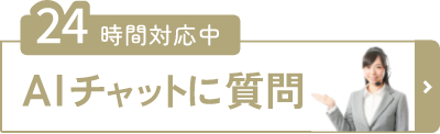 24時間対応中AIチャットに質問