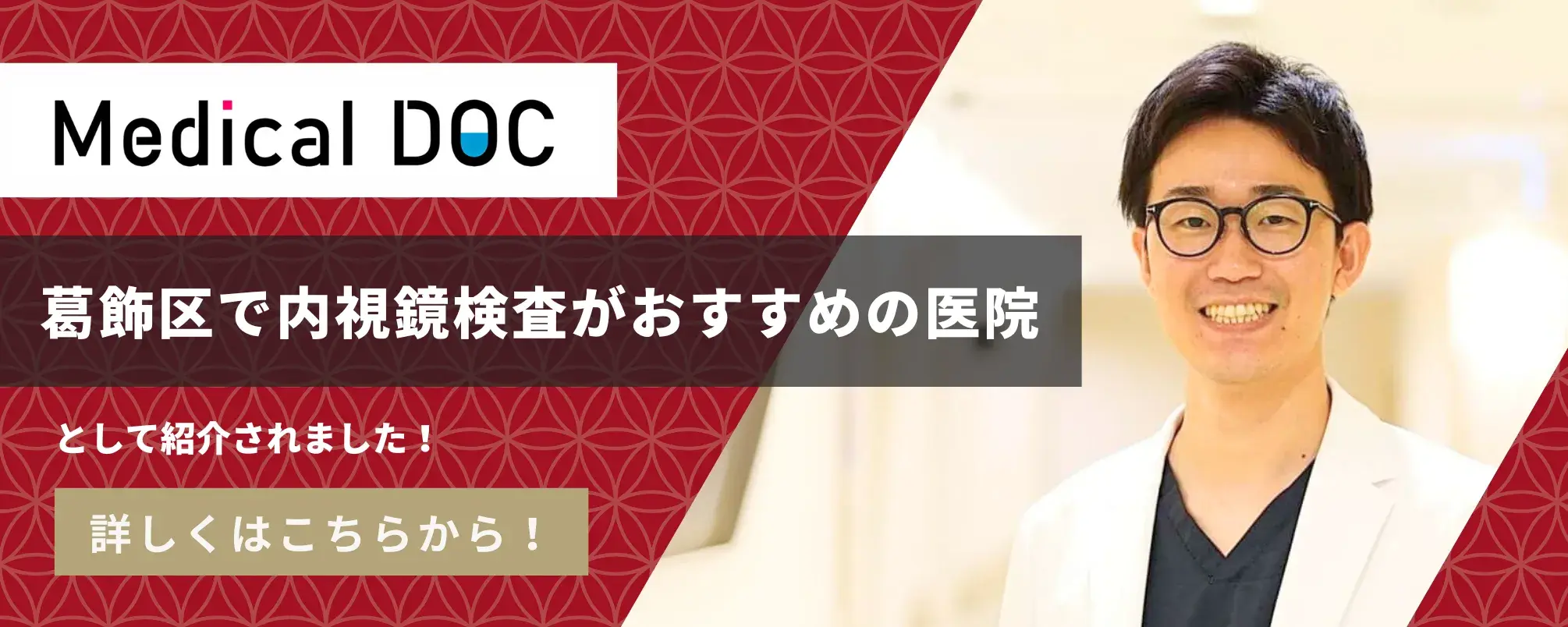 葛飾区で内視鏡検査がおすすめの医院として紹介されました！