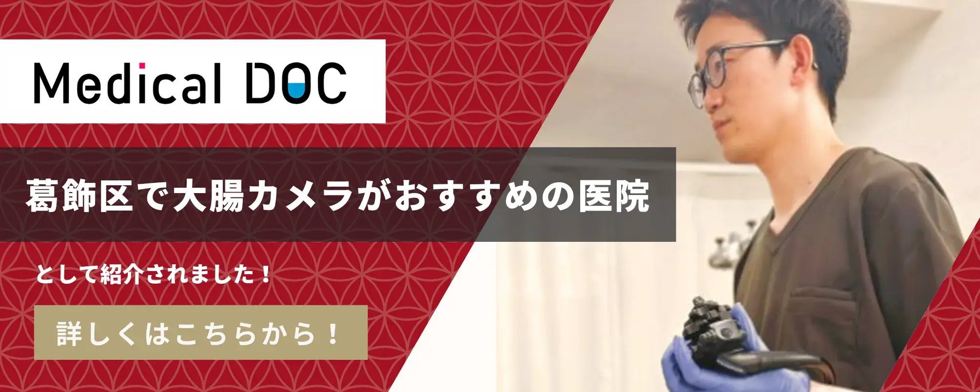葛飾区で大腸カメラがおすすめの医院として紹介されました！