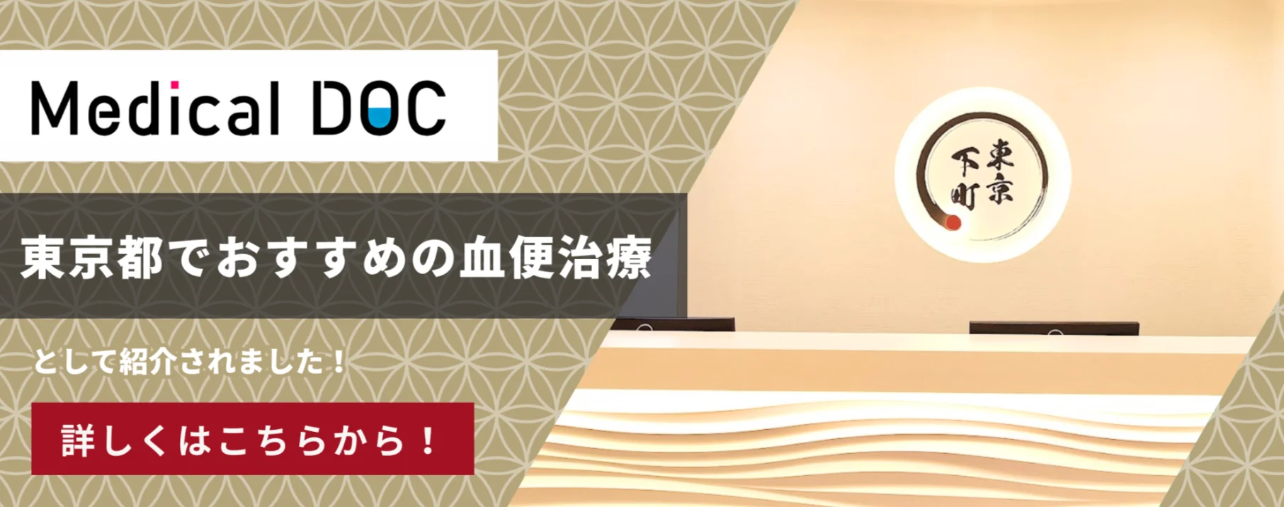 東京都でおすすめの血便治療として紹介されました！
