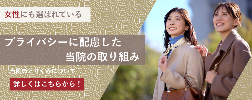 当院が女性に選ばれる理由