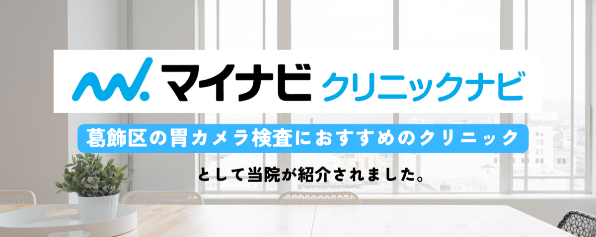 【2025年版】葛飾区の消化器内科クリニックおすすめ6選