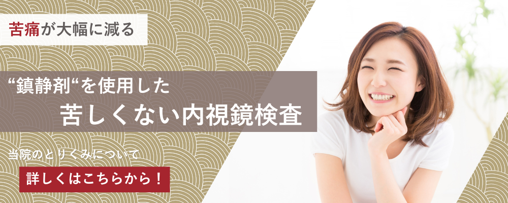 苦しくない内視鏡