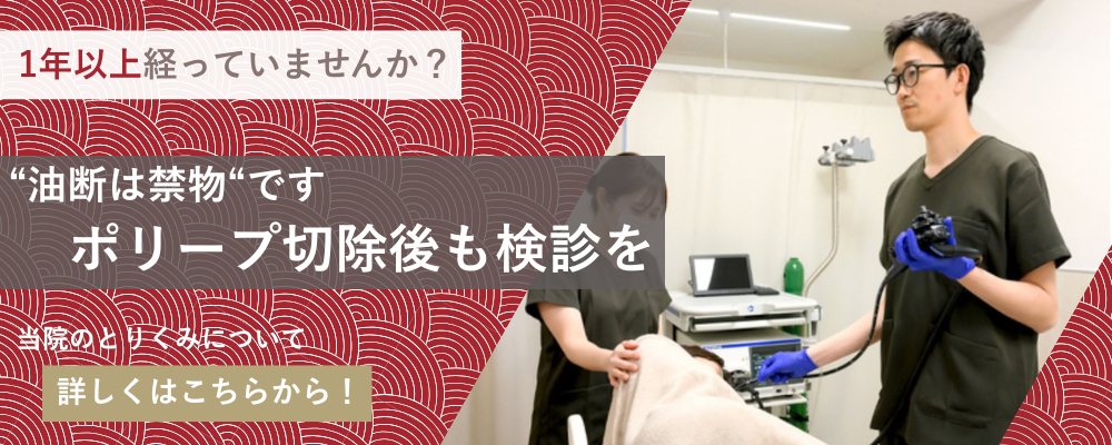 ポリープ切除後の検診