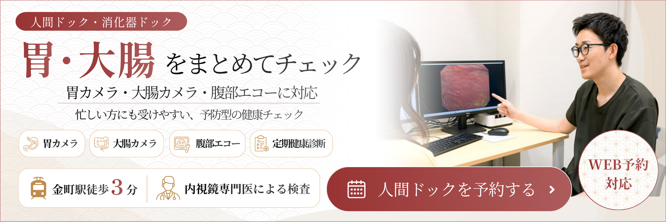 胃・大腸をまとめてチェック 人間ドック・消化器ドック 胃カメラ・大腸カメラ・腹部エコーに対応
