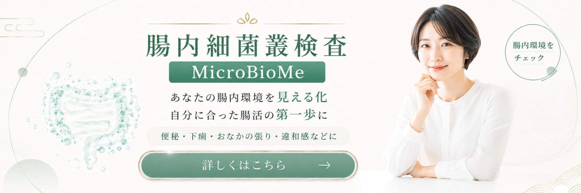 腸内細菌叢検査(MicroBioMe)