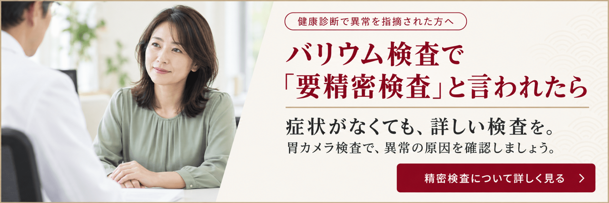 バリウム検査で「要精密検査」と言われたら